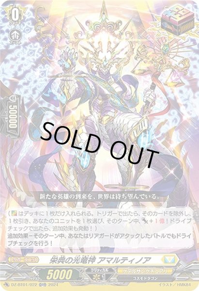 画像1: 【VG】栄典の光竜神 アマルティノア【ORR】DZ-BT01/022『ケテルサンクチュアリ』 (1)