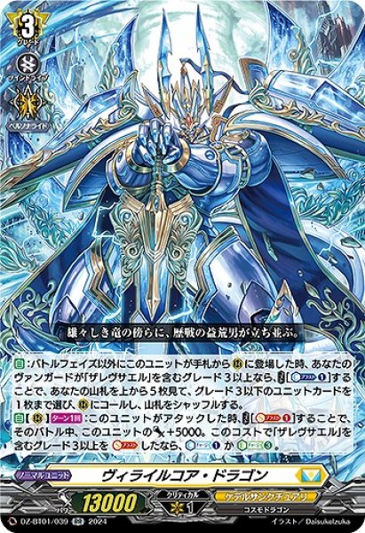 画像1: 【VG】ヴィライルコア・ドラゴン【RR】DZ-BT01/039『ケテルサンクチュアリ』 (1)
