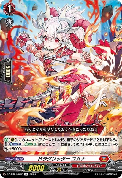 画像1: 【VG】ドラグリッター ユムナ【R】DZ-BT01/052『ドラゴンエンパイア』 (1)