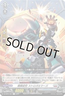 VG】剛腕変形 ストロガルマーズ【R】DZ-BT01/061『ブラントゲート