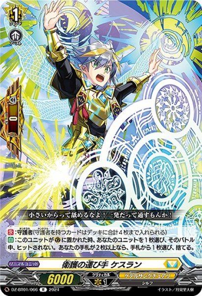 画像1: 【VG】衛護の運び手 ケスラン【R】DZ-BT01/066『ケテルサンクチュアリ』 (1)