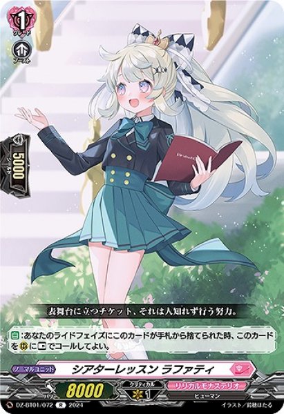 画像1: 【VG】シアターレッスン ラファティ【R】DZ-BT01/072『リリカルモナステリオ』 (1)
