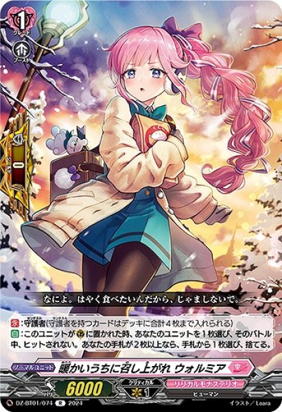 画像1: 【VG】暖かいうちに召し上がれ ウォルミア【R】DZ-BT01/074『リリカルモナステリオ』 (1)