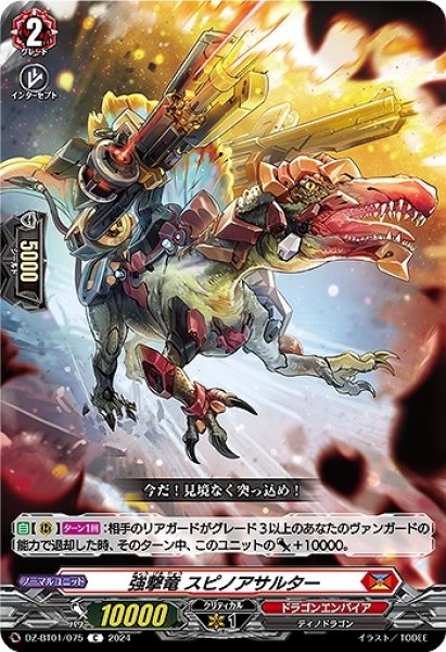 画像1: 【VG】強撃竜 スピノアサルター【C】DZ-BT01/075『ドラゴンエンパイア』 (1)