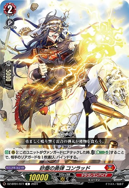 画像1: 【VG】砂塵の勇弾 コンラッド【C】DZ-BT01/077『ドラゴンエンパイア』 (1)
