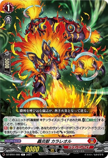画像1: 【VG】轟炎獣 カラレオル【C】DZ-BT01/080『ドラゴンエンパイア』 (1)