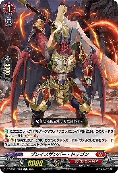 画像1: 【VG】ブレイズザンバー・ドラゴン【C】DZ-BT01/081『ドラゴンエンパイア』 (1)