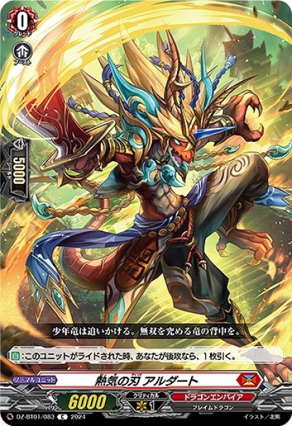 画像1: 【VG】熱気の刃 アルダート【C】DZ-BT01/083『ドラゴンエンパイア』 (1)