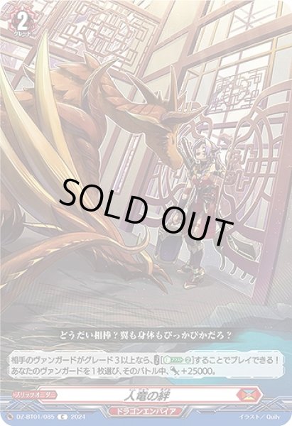 画像1: 【VG】人竜の絆【C】DZ-BT01/085『ドラゴンエンパイア』 (1)