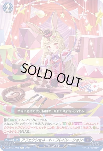 画像1: 【VG】アフェクショネート・プレパレーション【C】DZ-BT01/095『ダークステイツ』 (1)