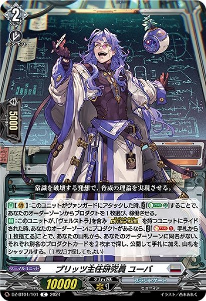 画像1: 【VG】ブリッツ主任研究員 ユーバ【C】DZ-BT01/101『ブラントゲート』 (1)