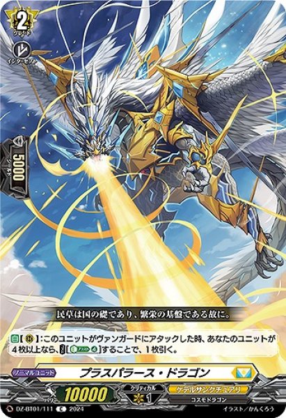 画像1: 【VG】プラスパラース・ドラゴン【C】DZ-BT01/111『ケテルサンクチュアリ』 (1)