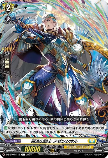 画像1: 【VG】躍進の騎士 アゼンシオル【C】DZ-BT01/112『ケテルサンクチュアリ』 (1)