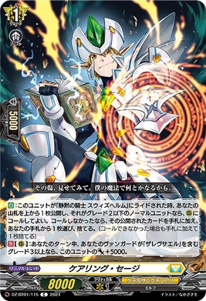 画像1: 【VG】ケアリング・セージ【C】DZ-BT01/115『ケテルサンクチュアリ』 (1)