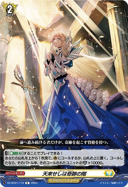 画像1: 【VG】天来せしは奇跡の階【C】DZ-BT01/119『ケテルサンクチュアリ』 (1)
