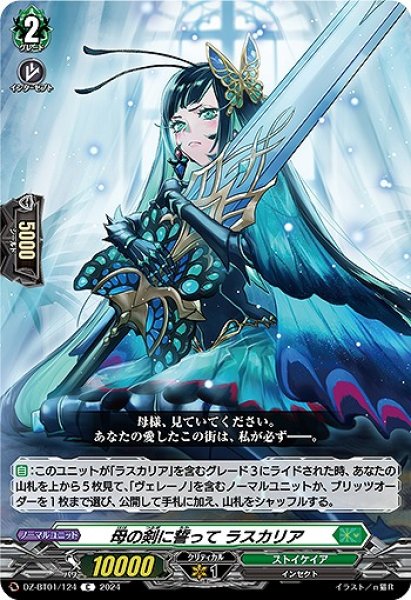 画像1: 【VG】母の剣に誓って ラスカリア【C】DZ-BT01/124『ストイケイア』 (1)