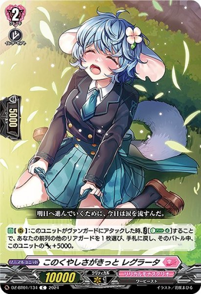 画像1: 【VG】このくやしさがきっと レグラータ【C】DZ-BT01/134『リリカルモナステリオ』 (1)