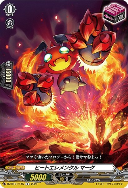 画像1: 【VG】ヒートエレメンタル マーグ【C】DZ-BT01/145 (1)