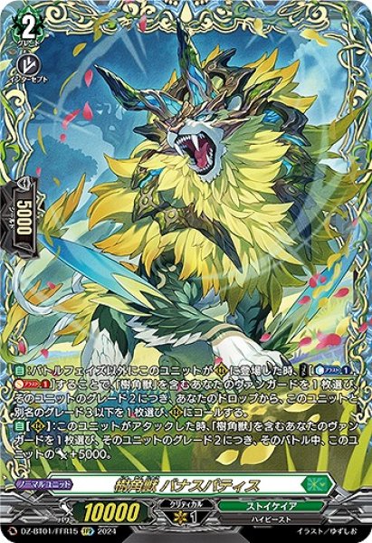 画像1: 【VG】樹角獣 バナスパティス【FFR】DZ-BT01/FFR15『ストイケイア』 (1)