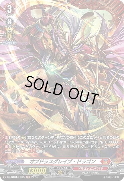 画像1: 【VG】オブドラスグレイブ・ドラゴン【FR】DZ-BT01/FR05『ドラゴンエンパイア』 (1)