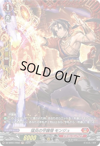 画像1: 【VG】猛炎の守護僧 モンジュ【FR】DZ-BT01/FR08『ドラゴンエンパイア』 (1)