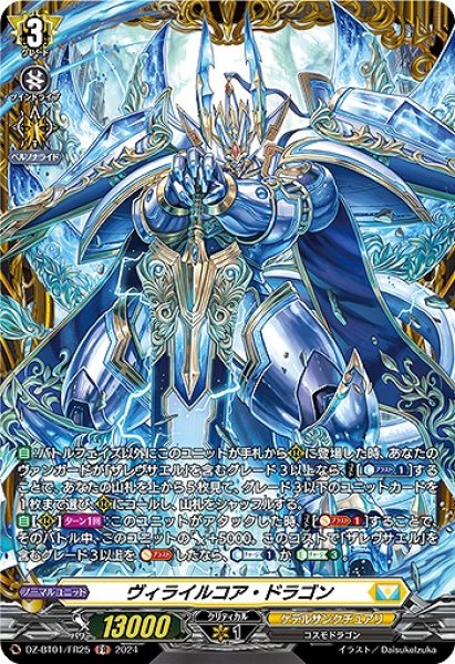 画像1: 【VG】ヴィライルコア・ドラゴン【FR】DZ-BT01/FR25『ケテルサンクチュアリ』 (1)