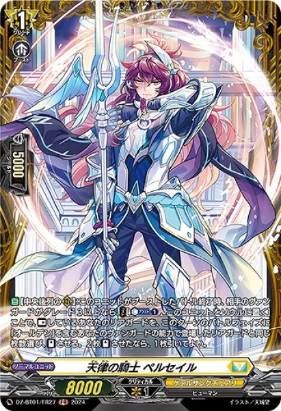 画像1: 【VG】天律の騎士 ペルセイル【FR】DZ-BT01/FR27『ケテルサンクチュアリ』 (1)