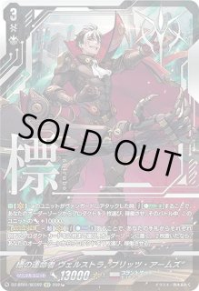 中古ヴァンガード DZ-BT01/SEC02[SEC]：標の運命者 ヴェルストラ