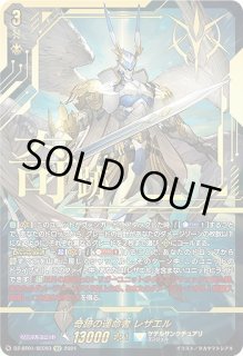 VG】奇跡の運命者 レザエル【SEC】DZ-BT01/SEC03『ケテル
