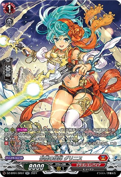 画像1: 【VG】砂塵の躍弾 グリニス【SR】DZ-BT01/SR07『ドラゴンエンパイア』 (1)