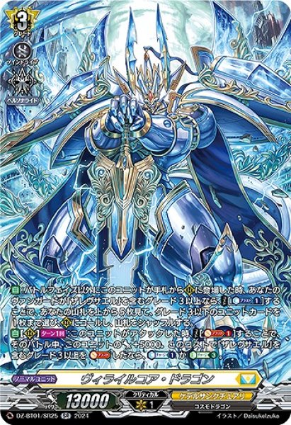 画像1: 【VG】ヴィライルコア・ドラゴン【SR】DZ-BT01/SR25『ケテルサンクチュアリ』 (1)