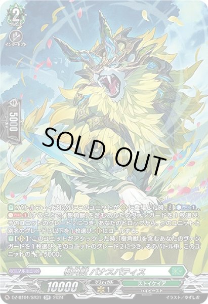 画像1: 【VG】樹角獣 バナスパティス【SR】DZ-BT01/SR31『ストイケイア』 (1)