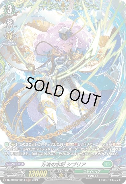 画像1: 【VG】万波の水将 シプリア【FR】DZ-BT03/FR44『ストイケイア』 (1)
