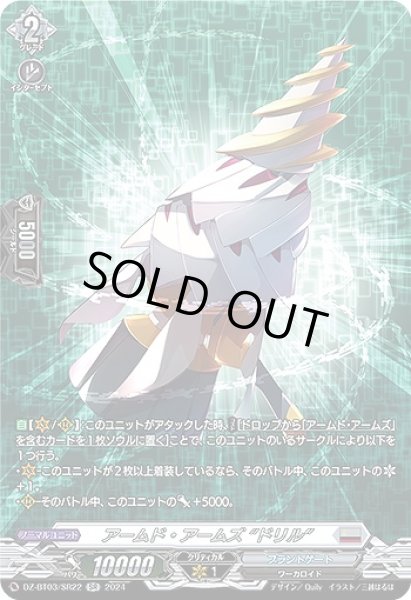 画像1: 【VG】アームド・アームズ “ドリル”【SR】DZ-BT03/SR22『ブラントゲート』 (1)