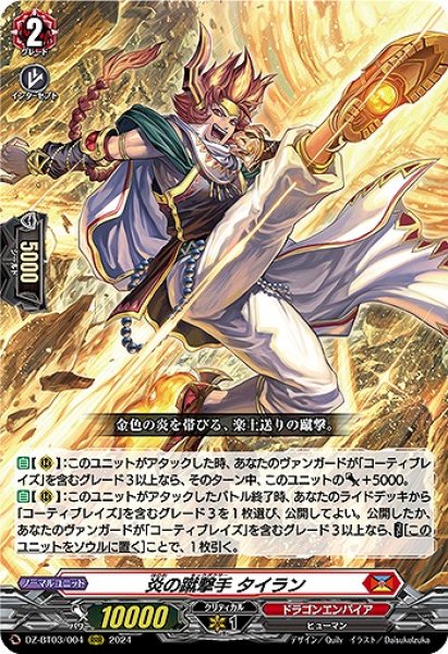 画像1: 【VG】炎の蹴撃手 タイラン【RRR】DZ-BT03/004『ドラゴンエンパイア』 (1)