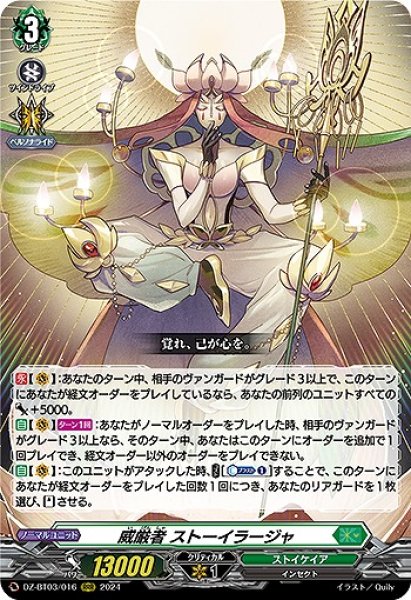 画像1: 【VG】威厳者 ストーイラージャ【RRR】DZ-BT03/016『ストイケイア』 (1)