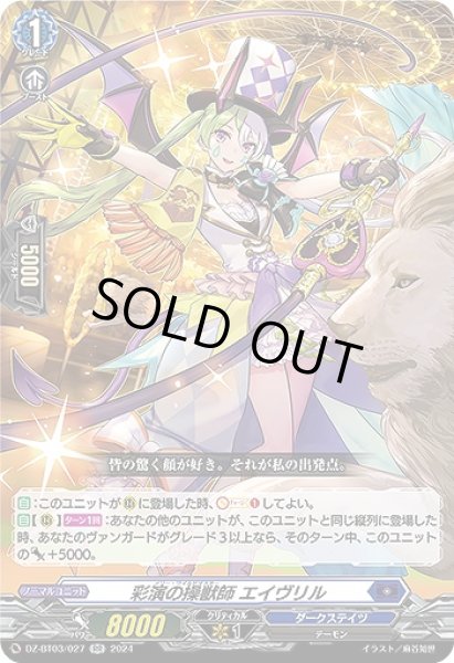 画像1: 【VG】彩演の操獣師 エイヴリル【RR】DZ-BT03/027『ダークステイツ』 (1)