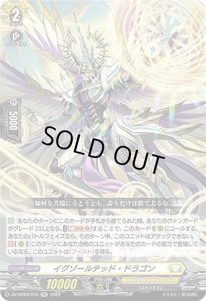 画像1: 【VG】イグゾールテッド・ドラゴン【RR】DZ-BT03/034『ケテルサンクチュアリ』 (1)