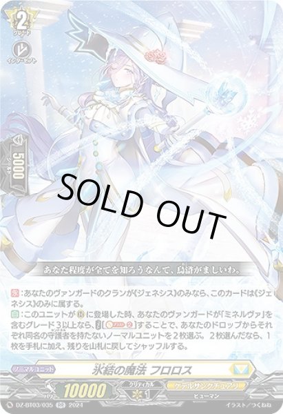 画像1: 【VG】氷結の魔法 フロロス【RR】DZ-BT03/035『ケテルサンクチュアリ』 (1)