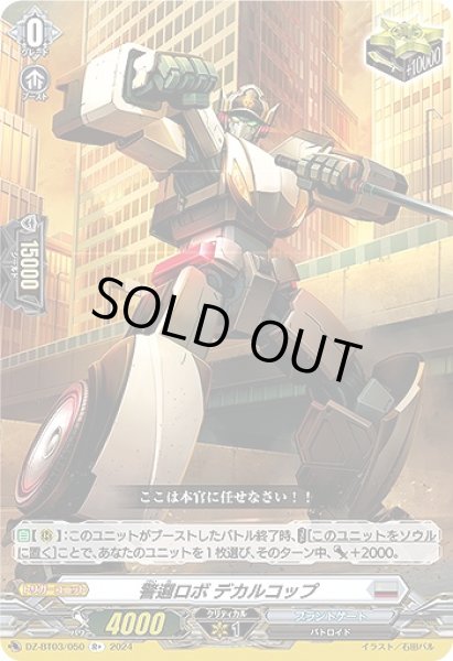 画像1: 【VG】警邏ロボ デカルコップ【R+】DZ-BT03/050『ブラントゲート』 (1)