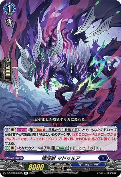 画像1: 【VG】瘴渓獣 マドゥルア【R】DZ-BT03/065『ダークステイツ』 (1)