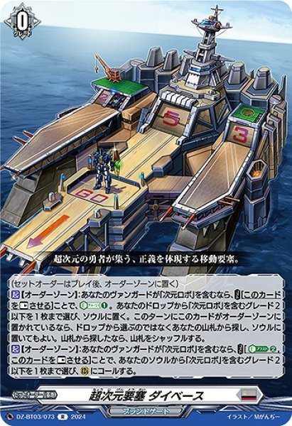 画像1: 【VG】超次元要塞 ダイベース【R】DZ-BT03/073『ブラントゲート』 (1)