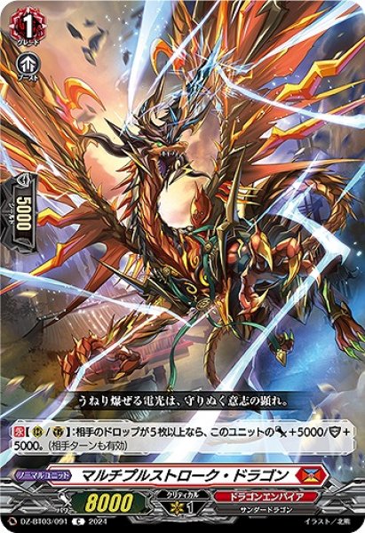 画像1: 【VG】マルチプルストローク・ドラゴン【C】DZ-BT03/091『ドラゴンエンパイア』 (1)