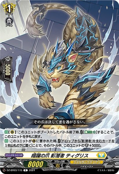 画像1: 【VG】暗躍の爪 影潜者 ティグリス【C】DZ-BT03/115『ケテルサンクチュアリ』 (1)