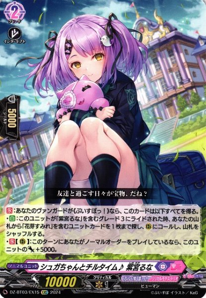 画像1: 【VG】シュガちゃんとチルタイム♪ 紫宮るな【EXC】DZ-BT03/EX15『ぶいすぽっ！』 (1)
