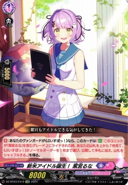 画像1: 【VG】新米アイドル誕生！ 紫宮るな【EXC】DZ-BT03/EX16『ぶいすぽっ！』 (1)