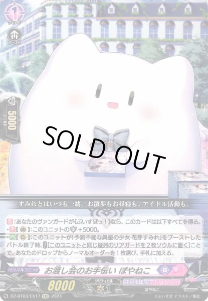 画像1: 【VG】お渡し会のお手伝い ぽやねこ【EXC】DZ-BT03/EX17『ぶいすぽっ！』 (1)
