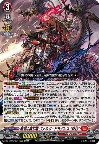 画像1: 【VG】無双の魔刃竜 ヴァルガ・ドラグレス “羅刹”【RRR】DZ-BT05/001『ドラゴンエンパイア』 (1)