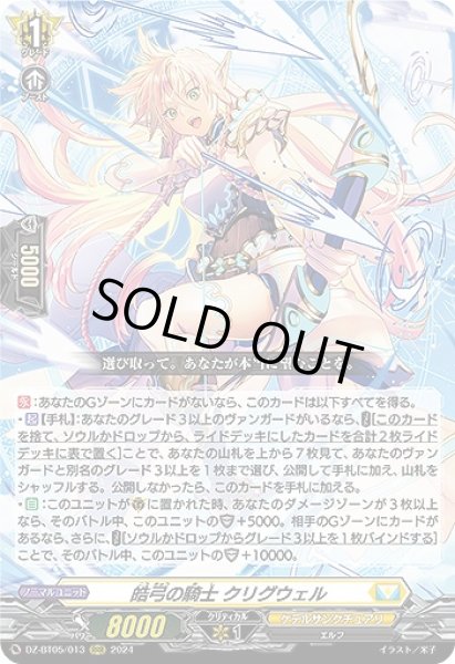 画像1: 【VG】皓弓の騎士 クリグウェル【RRR】DZ-BT05/013『ケテルサンクチュアリ』 (1)