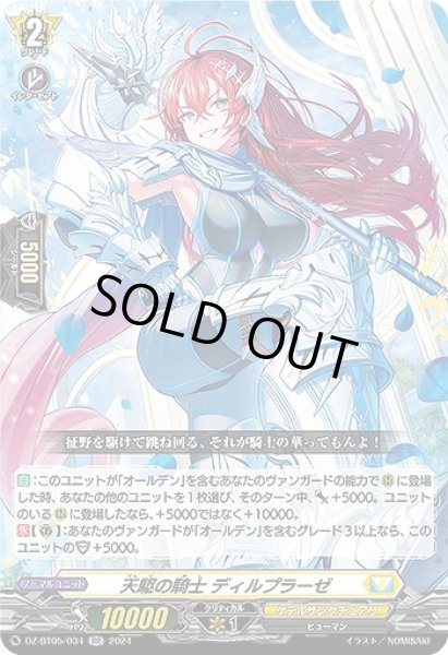 画像1: 【VG】天駆の騎士 ディルプラーゼ【RR】DZ-BT05/034『ケテルサンクチュアリ』 (1)